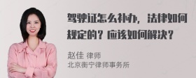 驾驶证怎么补办，法律如何规定的？应该如何解决？