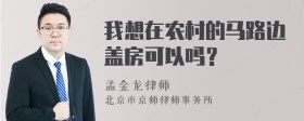 我想在农村的马路边盖房可以吗？