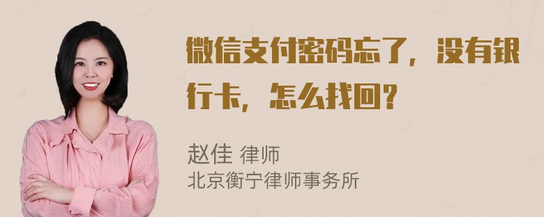 微信支付密码忘了，没有银行卡，怎么找回？