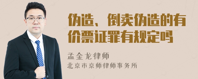 伪造、倒卖伪造的有价票证罪有规定吗