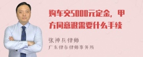 购车交5000元定金，甲方同意退需要什么手续