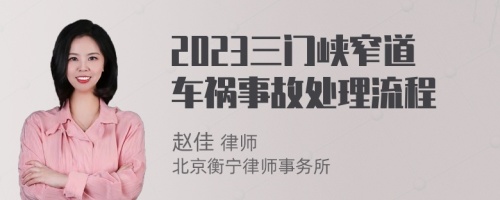 2023三门峡窄道车祸事故处理流程