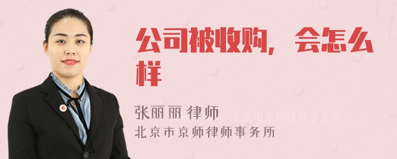 公司被收购，会怎么样