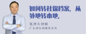 如何转社保档案，从外地转本地，