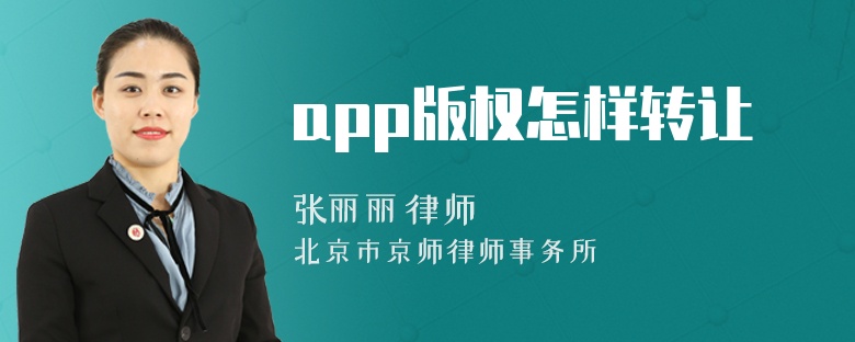 app版权怎样转让