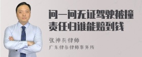 问一问无证驾驶被撞责任归谁能赔到钱