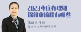 2023枣庄办理取保候审流程有哪些