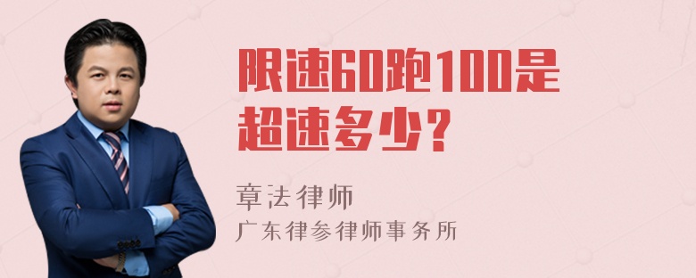 限速60跑100是超速多少？