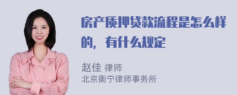 房产质押贷款流程是怎么样的，有什么规定