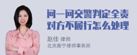 问一问交警判定全责对方不履行怎么处理