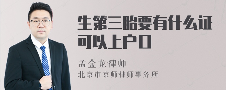 生第三胎要有什么证可以上户口
