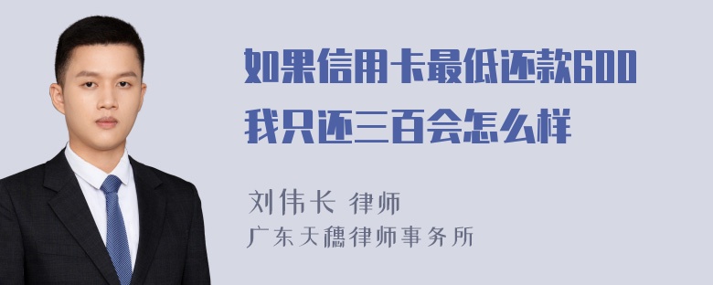 如果信用卡最低还款600我只还三百会怎么样