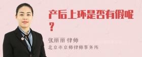 产后上环是否有假呢？