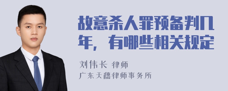 故意杀人罪预备判几年，有哪些相关规定