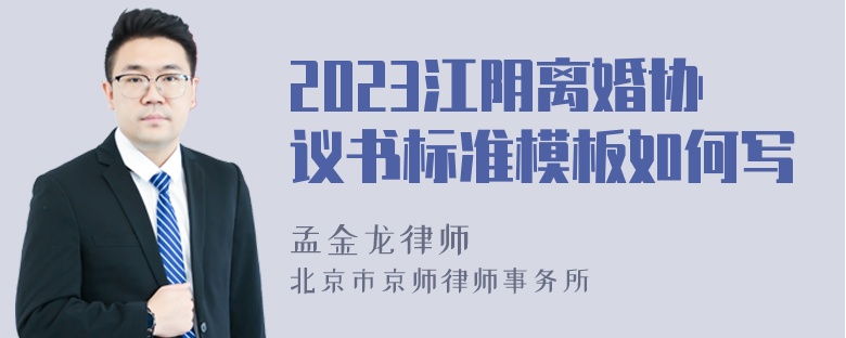 2023江阴离婚协议书标准模板如何写