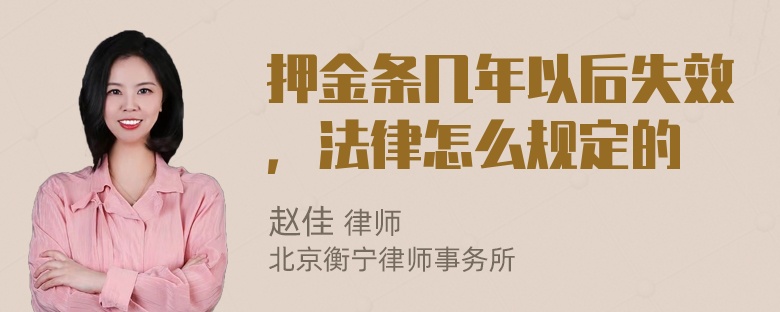 押金条几年以后失效，法律怎么规定的