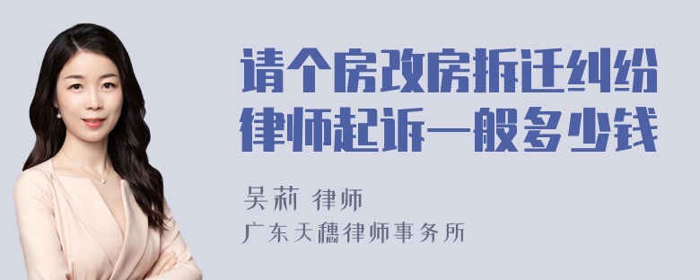 请个房改房拆迁纠纷律师起诉一般多少钱