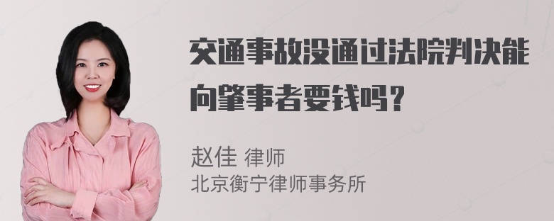 交通事故没通过法院判决能向肇事者要钱吗？