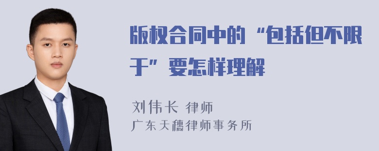 版权合同中的“包括但不限于”要怎样理解