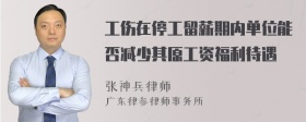 工伤在停工留薪期内单位能否减少其原工资福利待遇