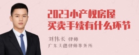 2023小产权房屋买卖手续有什么环节