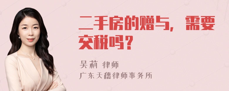 二手房的赠与，需要交税吗？