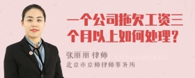 一个公司拖欠工资三个月以上如何处理？