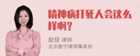 精神病打死人会这么样啊？