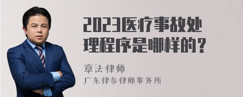 2023医疗事故处理程序是哪样的？