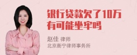 银行贷款欠了10万有可能坐牢吗