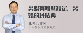 离婚有哪些规定，离婚的民法典