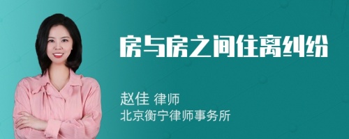 房与房之间住离纠纷