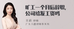 旷工一个月后辞职，公司给发工资吗