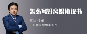 怎么写好离婚协议书