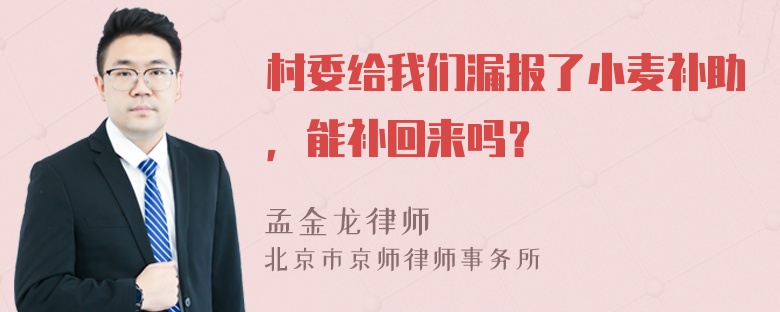 村委给我们漏报了小麦补助，能补回来吗？