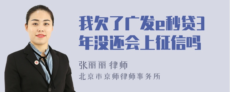 我欠了广发e秒贷3年没还会上征信吗