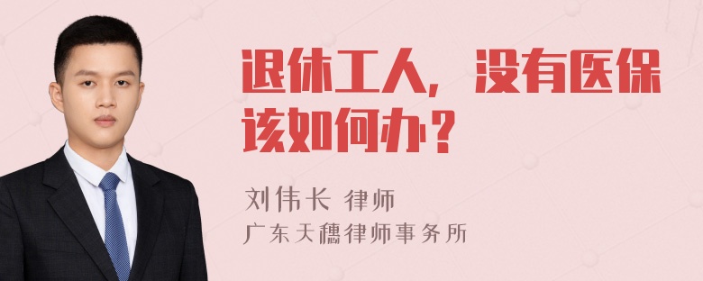 退休工人，没有医保该如何办？