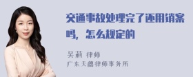 交通事故处理完了还用销案吗，怎么规定的