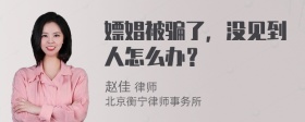 嫖娼被骗了，没见到人怎么办？