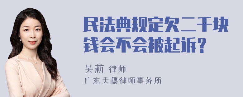 民法典规定欠二千块钱会不会被起诉？