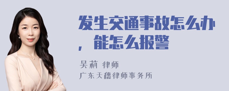 发生交通事故怎么办，能怎么报警