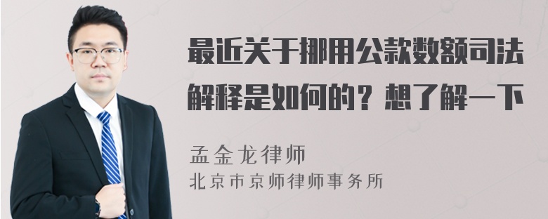 最近关于挪用公款数额司法解释是如何的？想了解一下