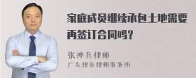 家庭成员继续承包土地需要再签订合同吗？