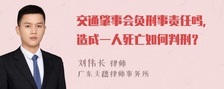 交通肇事会负刑事责任吗，造成一人死亡如何判刑？