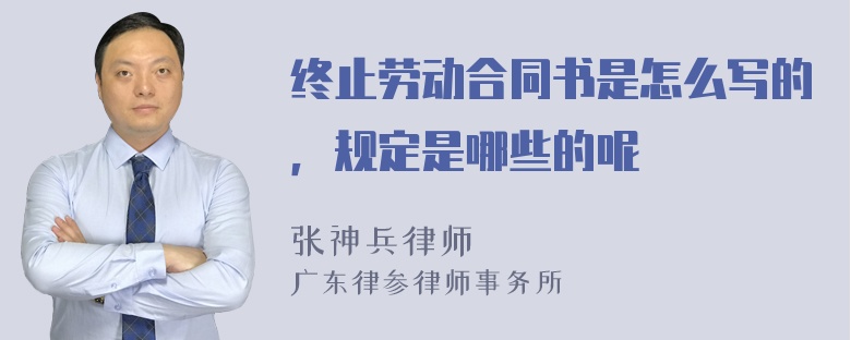 终止劳动合同书是怎么写的，规定是哪些的呢