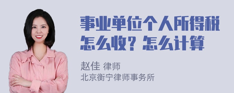 事业单位个人所得税怎么收？怎么计算