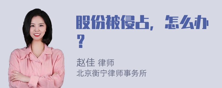 股份被侵占，怎么办？