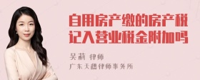 自用房产缴的房产税记入营业税金附加吗