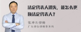 法定代表人消失，能怎么更换法定代表人？