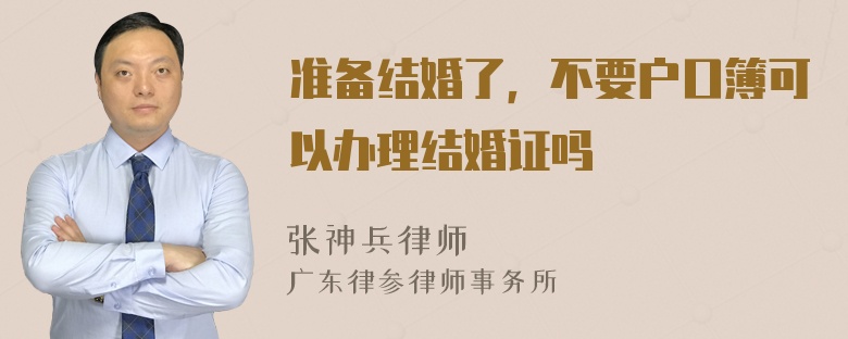 准备结婚了，不要户口簿可以办理结婚证吗